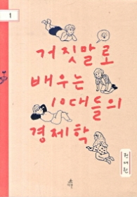 거짓말로 배우는 10대들의 경제학(다른 청소년 교양 1)